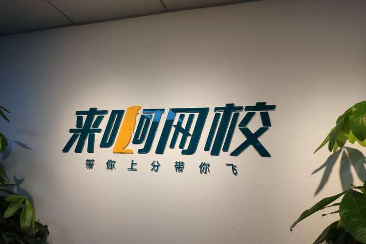 廣東來啊教育科技